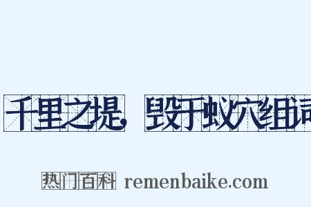 千里之堤，毁于蚁穴组词是什么意思的图片